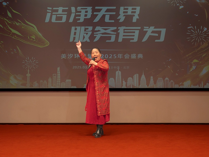 美汐年會,北京保潔公司,美汐環境 美汐年會,北京保潔公司,美汐環境