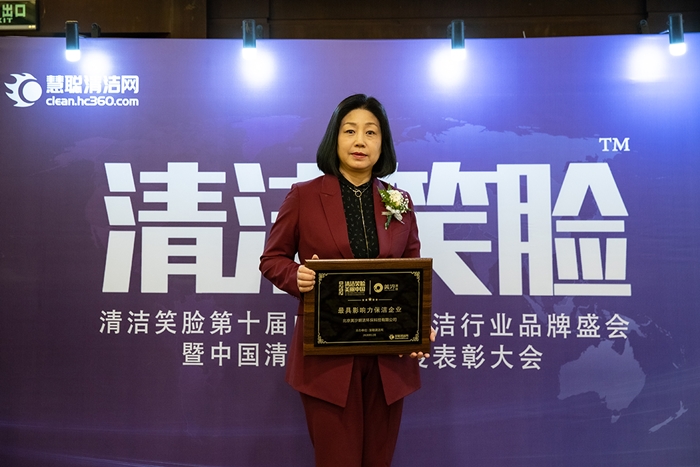 美汐清潔獲得《最具影響力清潔企業(yè)》獎 美汐清潔獲得《最具影響力清潔企業(yè)》獎