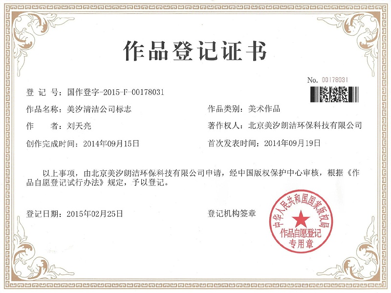 美汐清潔作品登記證書 美汐清潔作品登記證書
