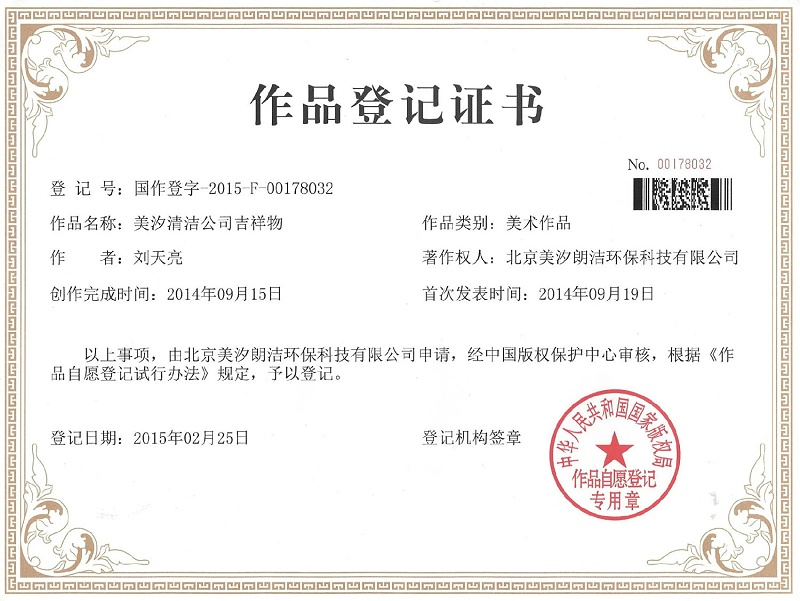 美汐清潔作品登記證書 美汐清潔作品登記證書