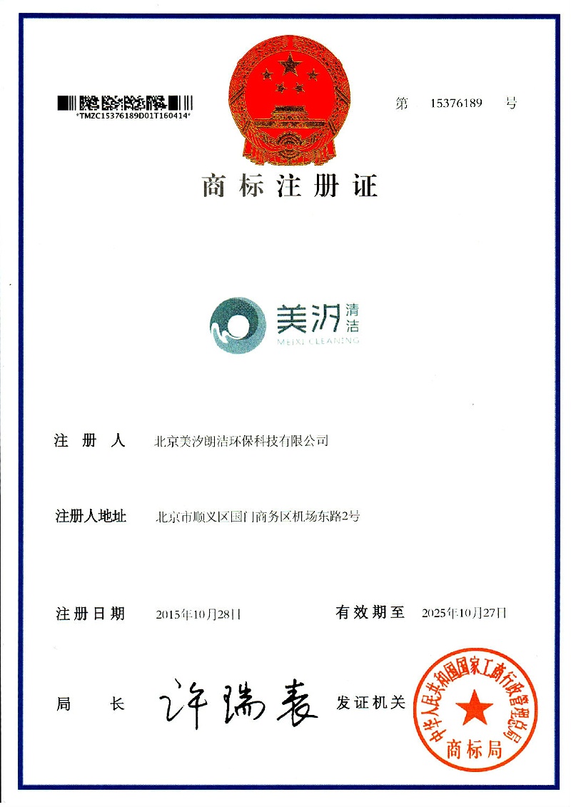 美汐清潔商標注冊證書 美汐清潔商標注冊證書